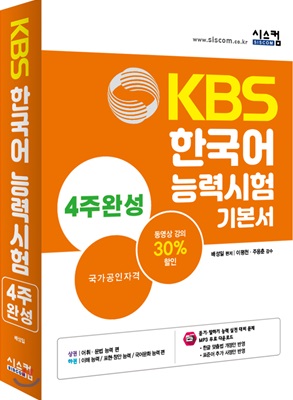 KBS 한국어능력시험 4주완성 기본서