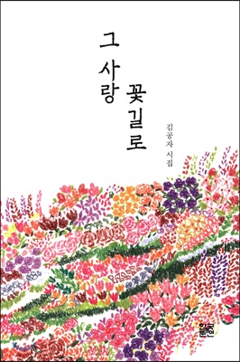 그 사랑 꽃길로