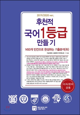 후천적 국어 1등급 만들기 1450개 빈칸으로 완성하는 기출분석(하) (2019년)