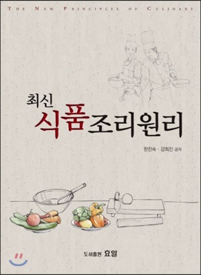 최신 식품조리원리