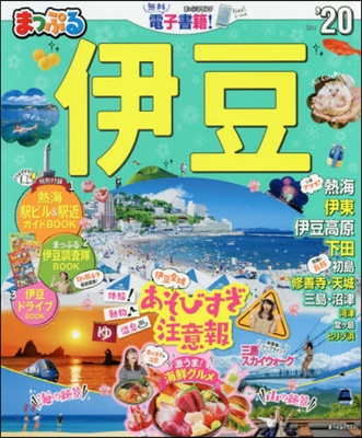 まっぷる 東海(2)伊豆 2020