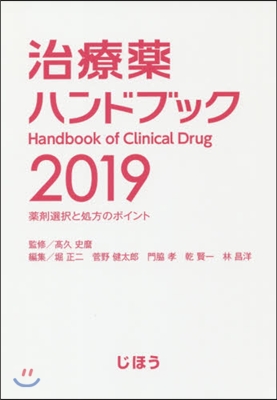 ’19 治療藥ハンドブック 藥劑選擇と處