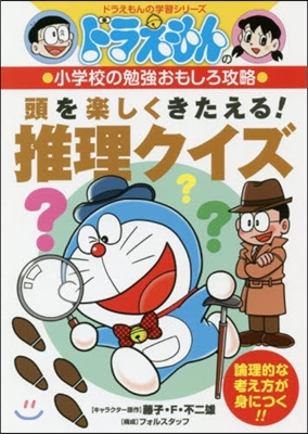 頭を樂しくきたえる!推理クイズ 小學校の