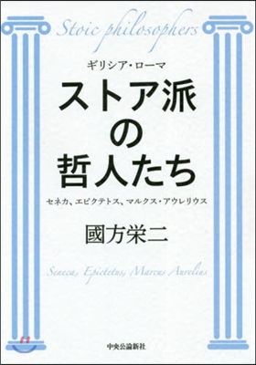ギリシア.ロ-マ ストア派の哲人たち セネカ,エピクテトス,マルクス.アウレリウス