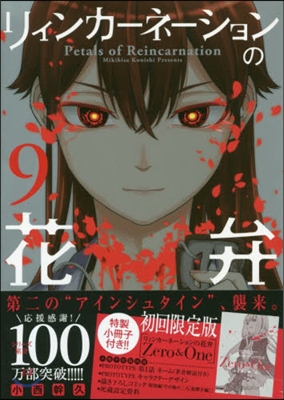 リィンカ-ネ-ションの花弁   9  特別小冊子つき限定版