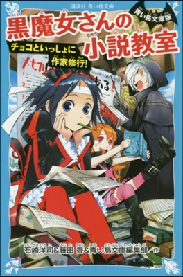 黑魔女さんの小說敎室 チョコといっしょに作家修行!