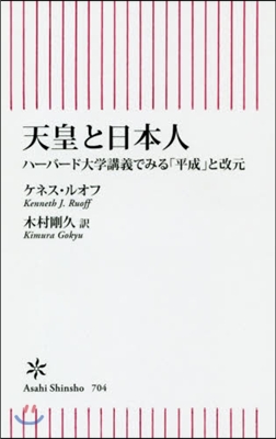 天皇と日本人 ハ-バ-ド大學講義でみる「