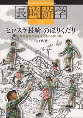 長崎游學  13 ヒロスケ長崎のぼりくだ