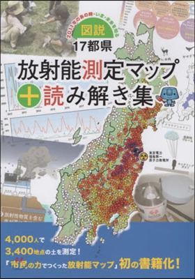 圖說.17都縣放射能測定マップ+讀み解き