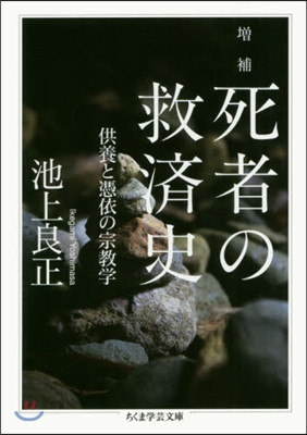 增補 死者の救濟史 供養と憑依の宗敎學