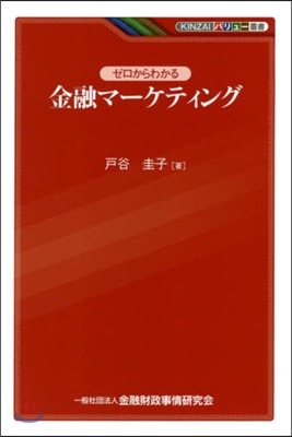 ゼロからわかる金融マ-ケティング