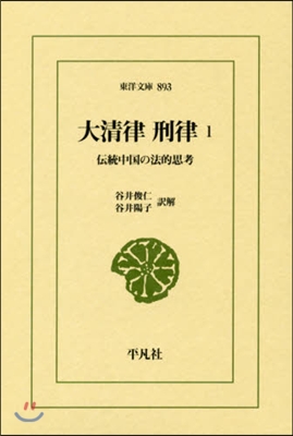 大淸律 刑律(1)傳統中國の法的思考