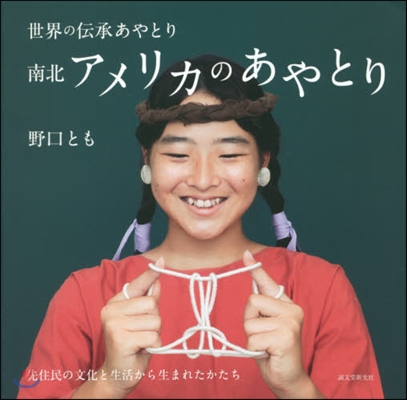 南北アメリカのあやとり 先住民の文化と生活から生まれたかたち