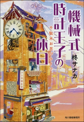 機械式時計王子の休日 千馱木お忍びライフ