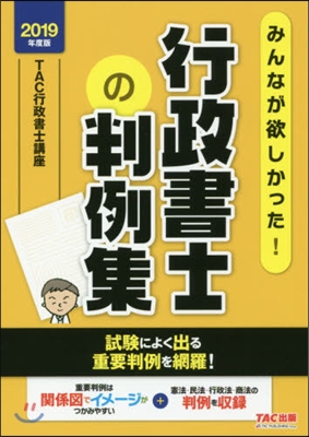 みんなが欲しかった! 行政書士の判例集 2019年度