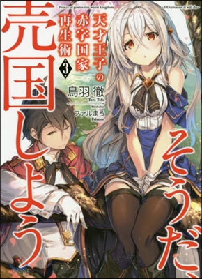 天才王子の赤字國家再生術(3)そうだ,賣國しよう