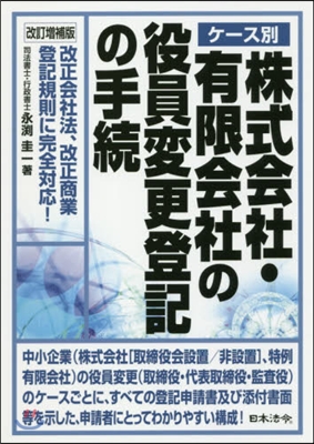 株式會社.有限會社の役員變更登記の手續 改訂增補版