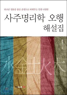 사주명리학 오행 해설집