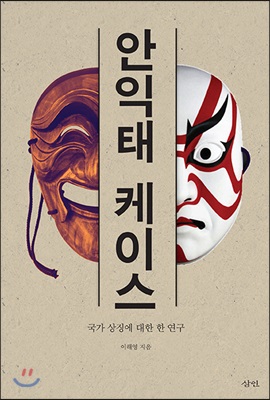 안익태 케이스