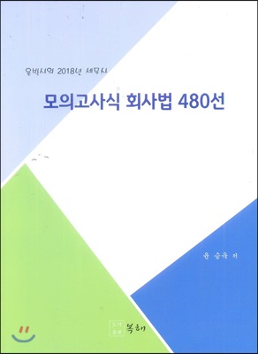 2018 세무사 모의고사식 회사법 480선