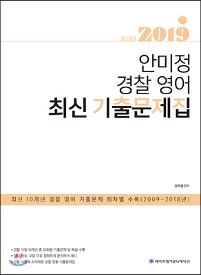 2019 ACL 안미정 경찰 영어 최신 기출문제집