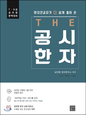 THE 공시한자