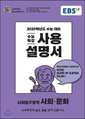 EBS 수능특강 사용설명서 사회탐구역역 사회 문화 (2020 수능대비)