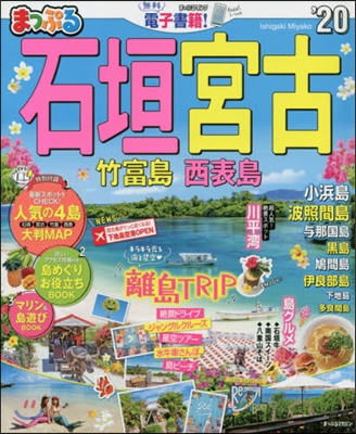 まっぷる 沖繩(02)石垣 宮古 竹富島 西表島 2020