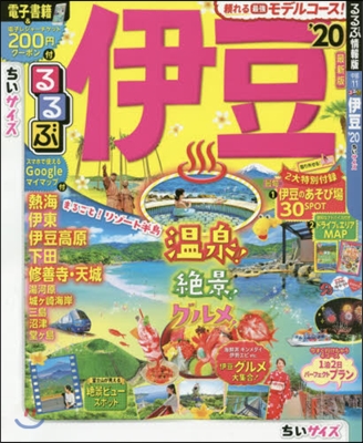 るるぶ 中部(11)伊豆 ちいサイズ 2020