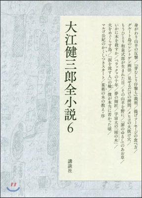 大江健三郞全小說(6)