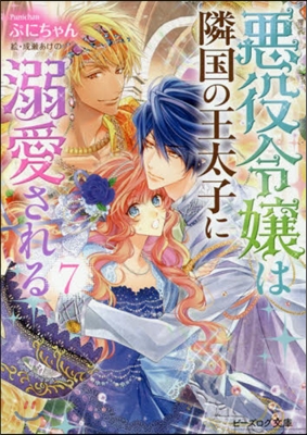惡役令孃は隣國の王太子に溺愛される(7)