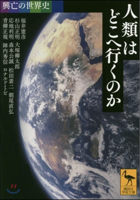 興亡の世界史 人類はどこへ行くのか 