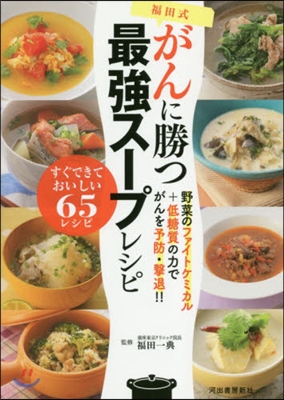 福田式がんに勝つ最强ス-プレシピ