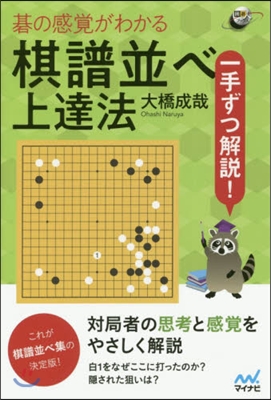 碁の感覺がわかる棋譜竝べ上達法