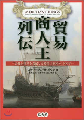 貿易商人王列傳 會社が世界を支配した時代