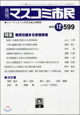 月刊 マスコミ市民 599