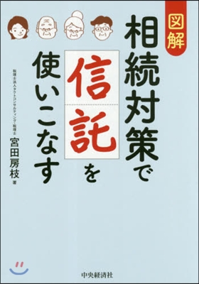 圖解 相續對策で信託を使いこなす 改訂.改題