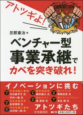 アトツギよ!ベンチャ-型事業承繼でカベを