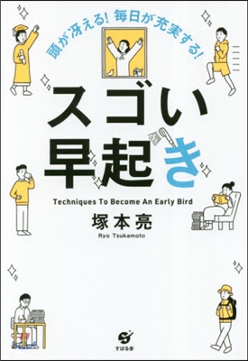 頭がさええる!每日が充實する! スゴい早起き