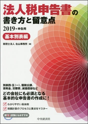 ’19 法人稅申告書の書き方 基本別表編