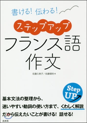 書ける! 傳わる! ステップアップ フランス語作文