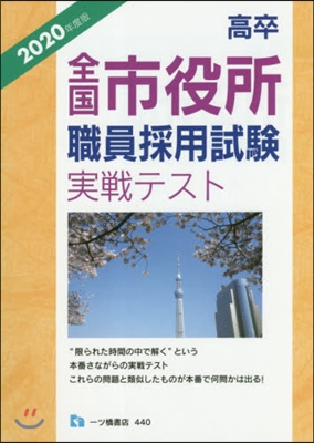 ’20 高卒全國市役所職員採用試驗實戰テ