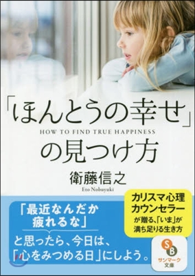 「ほんとうの幸せ」の見つけ方