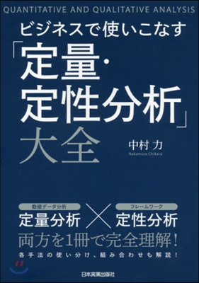 ビジネスで使いこなす「定量.定性分析」大全 