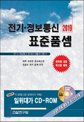 2019 전기.정보통신 표준품셈 (책 + CD 1장)