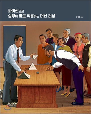 파이썬으로 실무에 바로 적용하는 머신 러닝