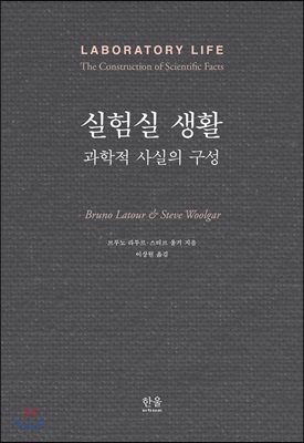 실험실 생활 - 과학적 사실의 구성