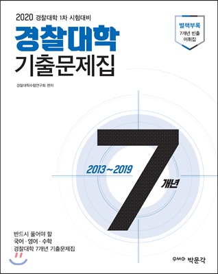 2020 경찰대학 7개년 기출문제집