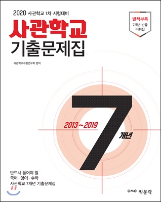 2020 사관학교 7개년 기출문제집