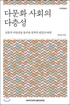 다문화 사회의 다층성 - 인종적 다양성을 둘러싼 정책적 편입과 배제